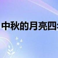 中秋的月亮四年级作文（中秋的月亮 周作人）