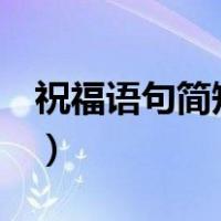祝福语句简短唯美8个字（祝福语句简短唯美）