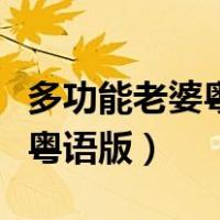 多功能老婆粤语版全集在线观看（多功能老婆粤语版）