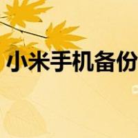 小米手机备份到电脑（小米手机备份到电脑）