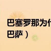 巴塞罗那为什么那么整齐（巴塞罗那为什么叫巴萨）