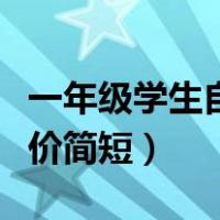 一年级学生自我评价短语（一年级学生自我评价简短）