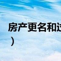 房产更名和过户案例（房产更名和过户的区别）