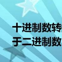 十进制数转换成二进制数时十进制数91相当于二进制数()A