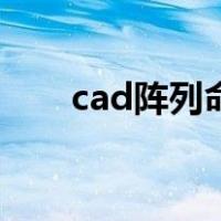 cad阵列命令怎么用（cad阵列命令）