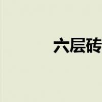 六层砖混楼房寿命（六合生肖）