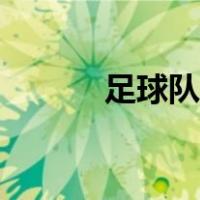 足球队多少人（足球队多少人）