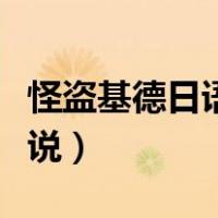 怪盗基德日语版配音教学（怪盗基德日语怎么说）