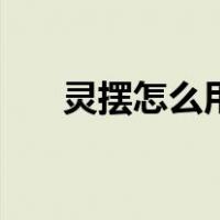 灵摆怎么用消磁石消磁（灵摆怎么用）
