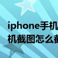 iphone手机截图怎么直接发微信（iphone手机截图怎么截长图）