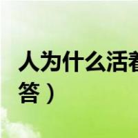 人为什么活着精辟语录（人为什么活着精辟回答）