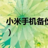 小米手机备份到电脑端（小米手机备份到电脑）