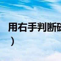 用右手判断磁场方向（右手定则判断磁场方向）