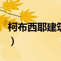 柯布西耶建筑作品全集（柯布西耶的建筑作品）