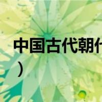 中国古代朝代先后顺序（中国古代朝代顺序表）