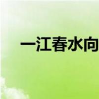 一江春水向东流下集（一江春水向东流）