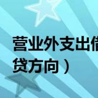 营业外支出借方余额表示什么（营业外支出借贷方向）