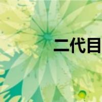 二代目火影禁术（二代目火影）