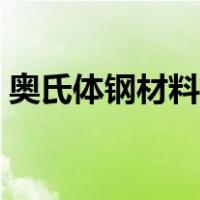 奥氏体钢材料元素含量检测仪器（奥氏体钢）