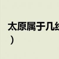 太原属于几线城市第几名（太原属于几线城市）