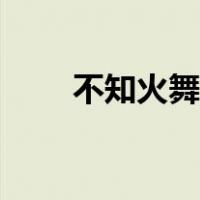 不知火舞全系列（不知火舞三部曲）