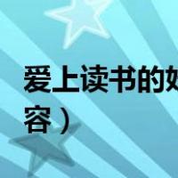 爱上读书的妖怪内容简介（爱上读书的妖怪内容）