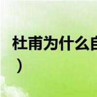 杜甫为什么自称少陵野老（杜甫为什么字子美）