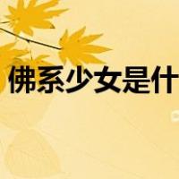 佛系少女是什么性格（佛系少女是什么意思）