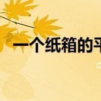 一个纸箱的平方怎么算（纸箱怎么算平方）