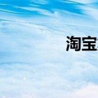淘宝集齐后的红包在哪里？