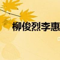 柳俊烈李惠利婚礼（柳俊烈李惠利分手）