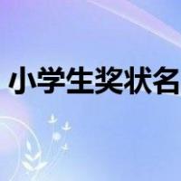 小学生奖状名次排列（小学生奖状名称大全）