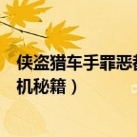 侠盗猎车手罪恶都市飞机秘籍大全（侠盗猎车手罪恶都市飞机秘籍）