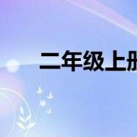 二年级上册古诗词（二年级上册古诗）