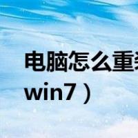 电脑怎么重装系统win7（电脑怎么重装系统win7）