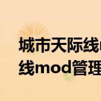 城市天际线mod管理器怎么操作（城市天际线mod管理器）