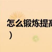 怎么锻炼提高裸眼视力（怎么锻炼提高免疫力）