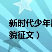 新时代少年风貌征文1000字（新时代少年风貌征文）