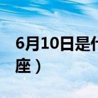 6月10日是什么星座女生（6月10日是什么星座）