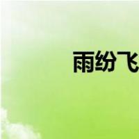 雨纷飞徐怀钰完整版（雨纷飞）