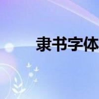 隶书字体特点概括（隶书字体特点）