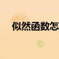 似然函数怎么求例题（似然函数怎么求）
