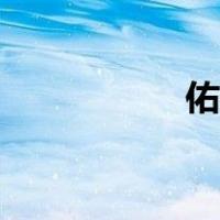 佑泽讲影（佑怎么读）