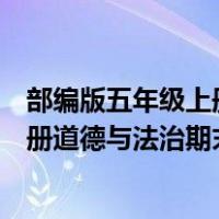 部编版五年级上册道德与法治期末测试题（部编版五年级上册道德与法治期末试卷）