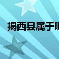 揭西县属于哪个市的（揭西县属于哪个市）