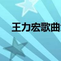 王力宏歌曲大全50首（王力宏歌曲大全）