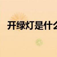 开绿灯是什么意思啊（开绿灯是什么意思）
