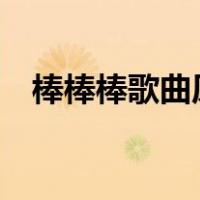 棒棒棒歌曲原唱（bangbangbang歌曲）
