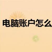 电脑账户怎么删除密码（电脑账户怎么删除）
