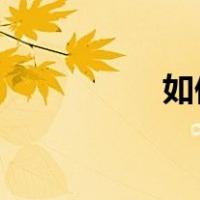 如何领养qq宠物企鹅？